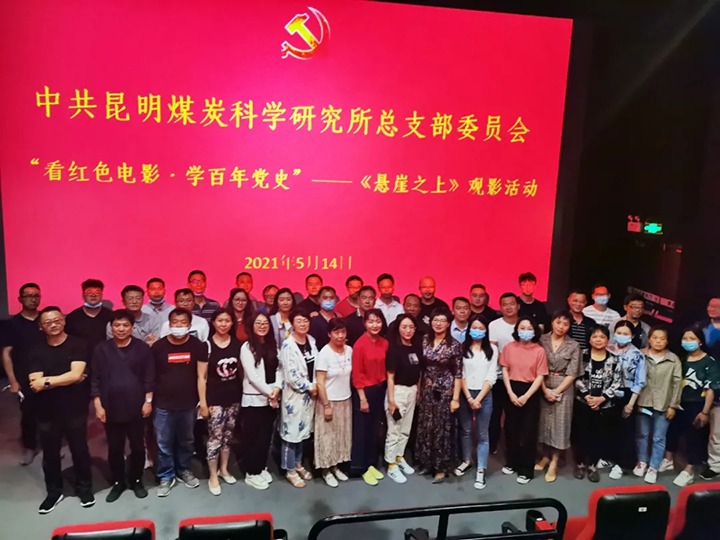 弘扬红色文化，传承革命精神——煤科所党总支组织开展“看红色电影?学百年党史”《悬崖之上》观影活动