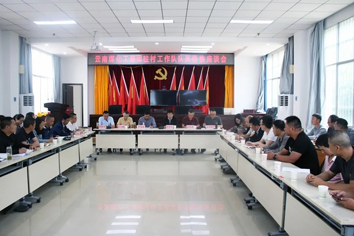 脱贫攻坚凯旋归 乡村振兴再出发——龙8头号玩家(国际)官方网站（煤化）集团2021年驻村工作队新老队员顺利交接