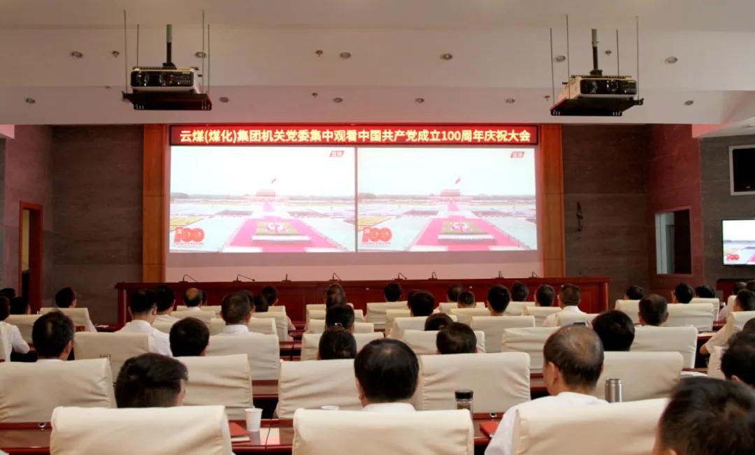 龙8头号玩家(国际)官方网站集团党委组织集中观看庆祝中国共产党成立100周年大会