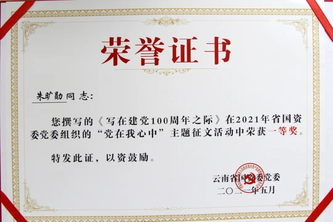 龙8头号玩家(国际)官方网站集团在省国资委党委组织的“党在我心中” 主题征文活动中荣获佳绩