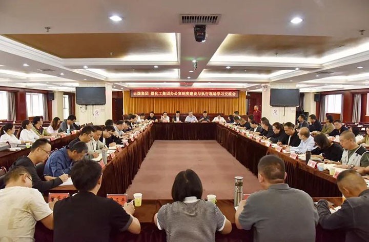 龙8头号玩家(国际)官方网站（煤化）集团召开办公室制度建设与执行现场学习交流会