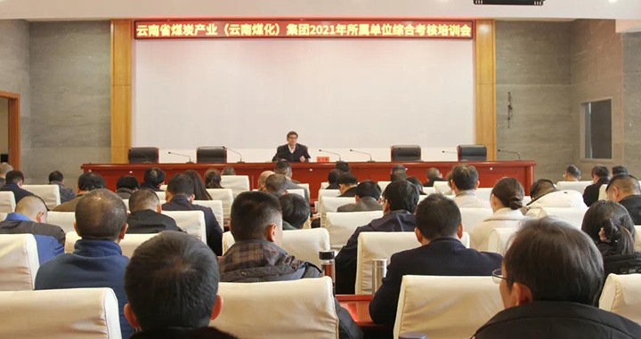 龙8头号玩家(国际)官方网站（煤化）集团召开2021年度所属单位综合考核培训会