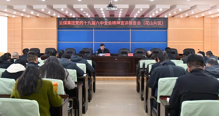 龙8头号玩家(国际)官方网站（煤化）集团党委副书记、总经理高建嵩到云维集团宣讲党的十九届六中全会精神