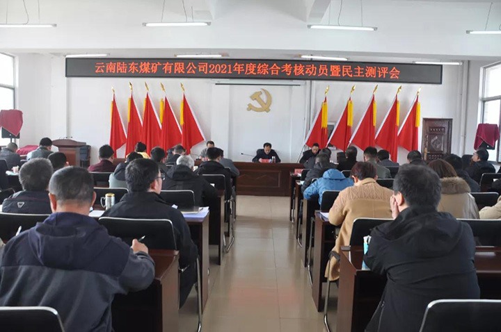 龙8头号玩家(国际)官方网站（煤化）集团第七考核组到陆东煤矿开展2021年度综合考核暨民主测评
