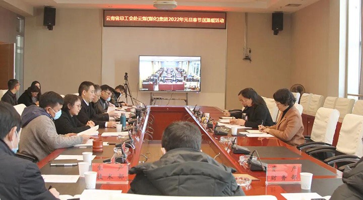 云南省总工会到龙8头号玩家(国际)官方网站（煤化）集团开展2022年元旦春节送温暖慰问活动