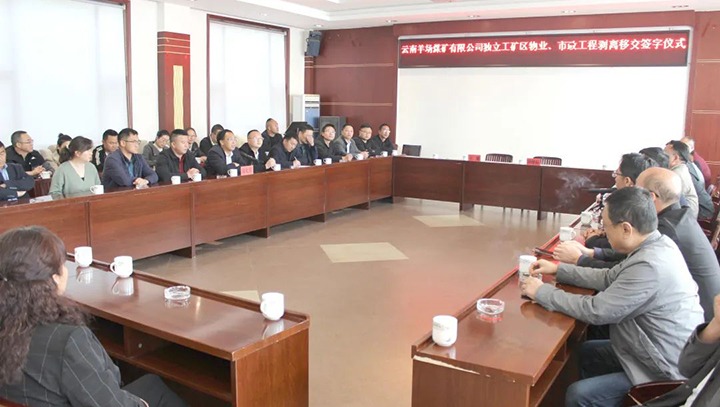 云南羊场煤矿有限公司举行独立工矿区物业、市政工程剥离移交签字仪式