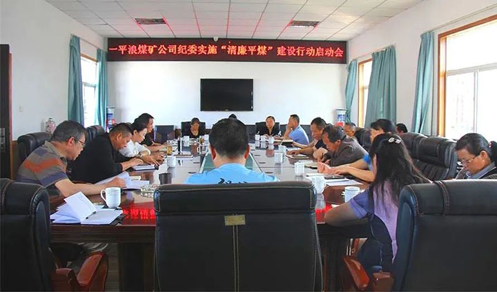 【简讯】一平浪煤矿召开“清廉平煤”建设行动工作启动会、陆东煤矿召开党建工作“查、补、强”行动部署会、化工供销公司开展安全生产检查
