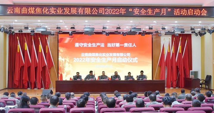 【简讯】曲煤焦化启动“安全生产月”活动、恩洪煤业召开“安全生产月”活动启动大会、先锋化工召开“安全生产月”活动启动大会