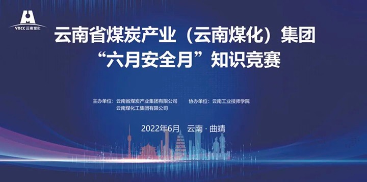 龙8头号玩家(国际)官方网站（煤化）集团成功举办2022年“六月安全月”知识竞赛