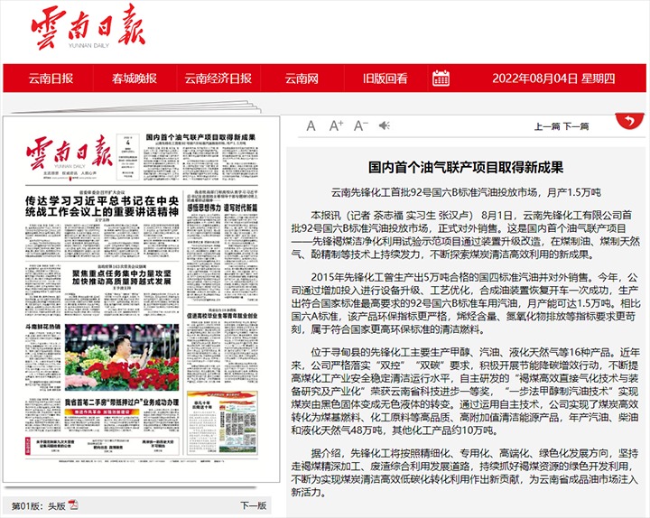 国内首个油气联产项目取得新成果——云南先锋化工首批92号国六B标准汽油投放市。虏1.5万吨