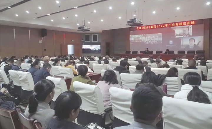 龙8头号玩家(国际)官方网站（煤化）集团2022年工会专题培训班圆满结束