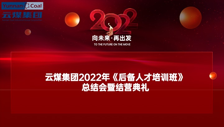 龙8头号玩家(国际)官方网站（煤化）集团举办2022年《后备人才培训班》总结会暨结营典礼