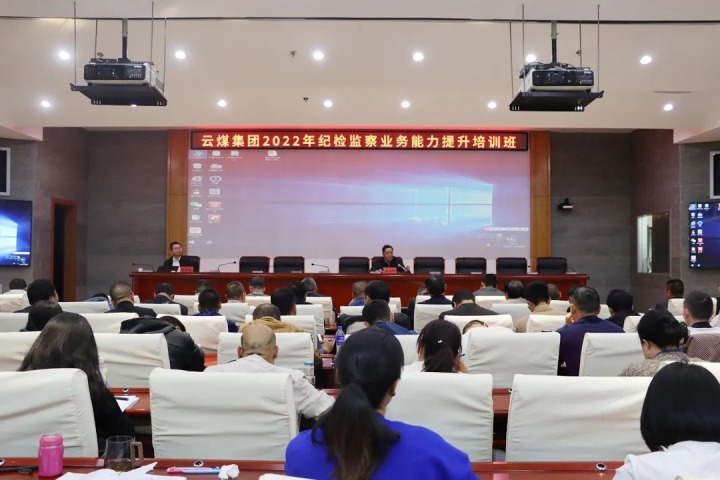 龙8头号玩家(国际)官方网站（煤化）集团举办2022年纪检监察业务能力提升培训班