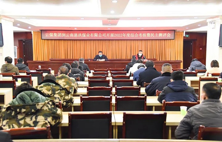 龙8头号玩家(国际)官方网站（煤化）集团第五考核组到恩洪煤业公司开展2022年度综合考核暨民主测评