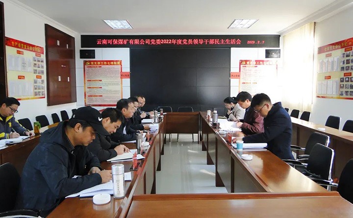 龙8头号玩家(国际)官方网站（煤化）集团指导组到可保煤矿公司指导年度民主生活会