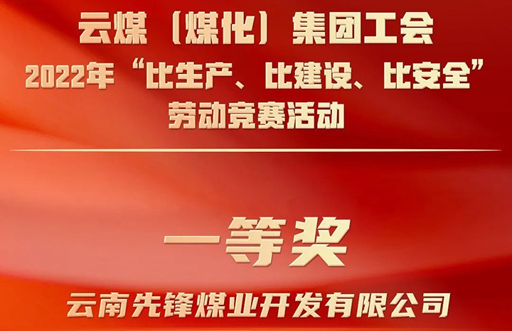 龙8头号玩家(国际)官方网站（煤化）集团工会2022年“比生产、比建设、比安全”劳动竞赛活动评比｜先锋煤业公司荣获一等奖