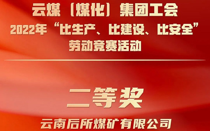 集团工会2022年“比生产、比建设、比安全”劳动竞赛活动评比｜后所煤矿公司荣获二等奖
