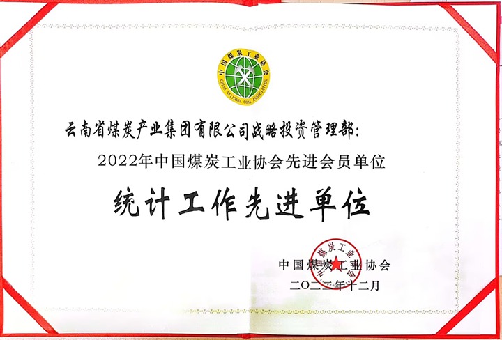 龙8头号玩家(国际)官方网站集团战略投资管理部荣获“2022年中国煤炭工业协会先进会员单位”荣誉称号