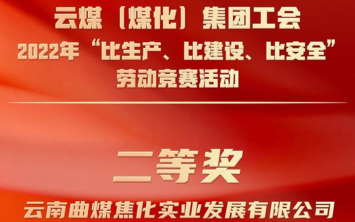 龙8头号玩家(国际)官方网站（煤化）集团工会2022年“比生产、比建设、比安全”劳动竞赛活动评比｜曲煤焦化公司荣获二等奖
