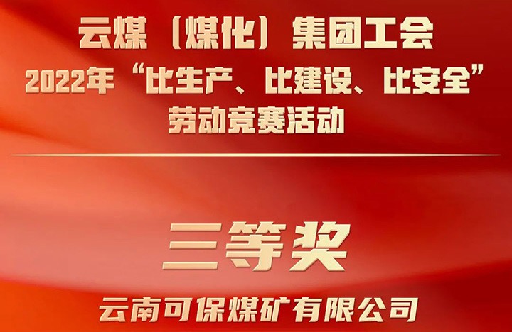 龙8头号玩家(国际)官方网站（煤化）集团工会2022年“比生产、比建设、比安全”劳动竞赛活动评比｜可保煤矿公司荣获三等奖