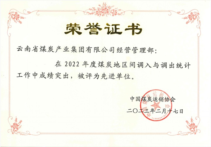 龙8头号玩家(国际)官方网站集团经营管理部荣获2022年全国煤炭地区间调入调出“统计工作先进单位”称号