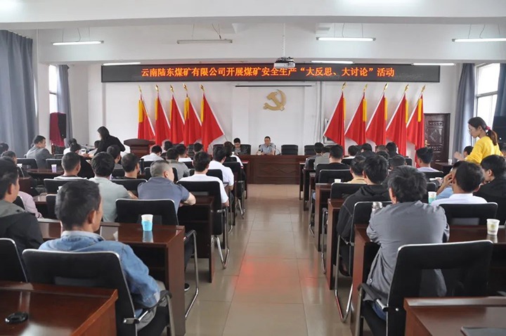 【龙8头号玩家(国际)官方网站简讯】陆东煤矿开展安全生产“大反思 大讨论”活动丨羊场煤矿召开“增产 创效 节支 降耗”工作推进会