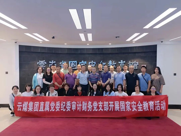 【龙8头号玩家(国际)官方网站简讯】集团纪检监察、审计财务党支部开展国家安全主题教育丨云维集团党委开展主题教育现场研学丨先锋煤业召开“两优一先”表彰大会
