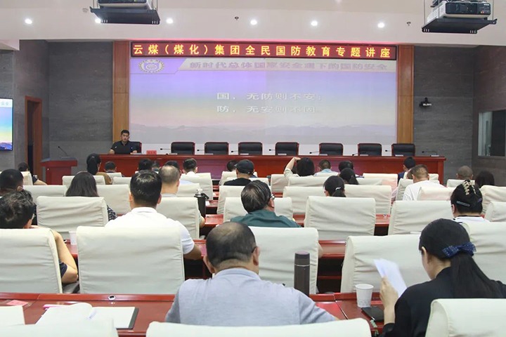 【聚焦龙8头号玩家(国际)官方网站】龙8头号玩家(国际)官方网站（煤化）集团开展2023年全民国防教育专题讲座