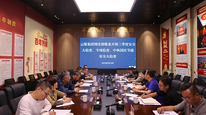 【聚焦龙8头号玩家(国际)官方网站】龙8头号玩家(国际)官方网站（煤化）集团到先锋煤业开展三季度安全大检查、专项检查暨中秋国庆节前安全检查