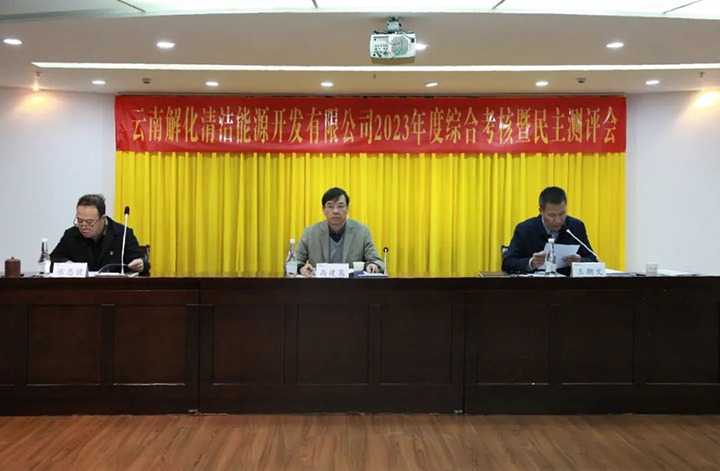 【聚焦龙8头号玩家(国际)官方网站】龙8头号玩家(国际)官方网站（煤化）集团党委副书记、副董事长、总经理高建嵩一行到解化清洁能源公司开展年度综合考核暨民主测评