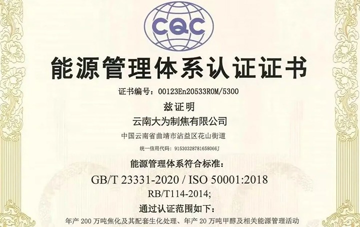 【喜讯】曲煤焦化大为制焦公司取得环境、职业健康安全及能源管理体系认证证书