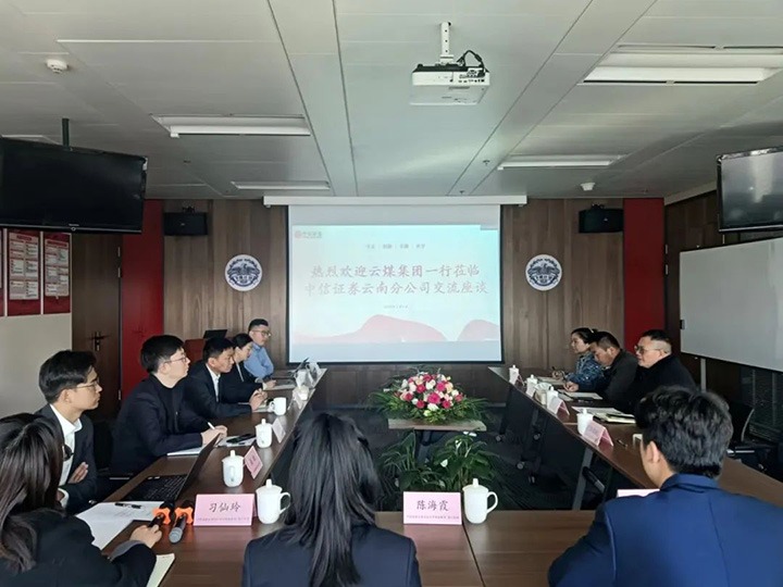 【聚焦龙8头号玩家(国际)官方网站】龙8头号玩家(国际)官方网站（煤化）集团到中信证券云南分公司交流座谈