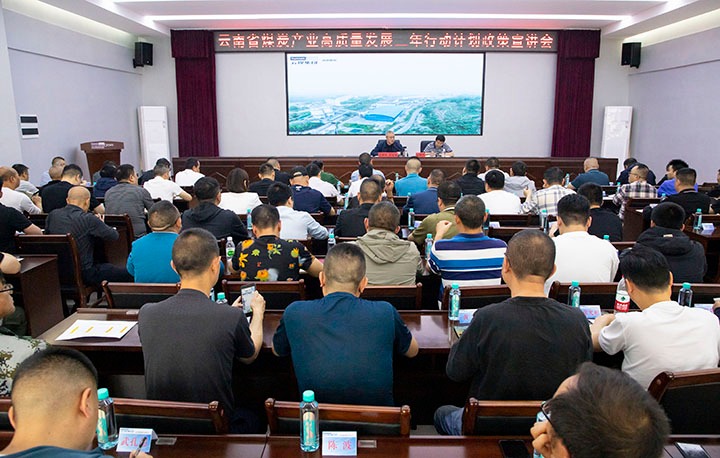 【聚焦龙8头号玩家(国际)官方网站】 云南省能源局煤炭产业高质量发展三年行动计划政策（昭通区域）宣讲会在镇雄煤业公司举行