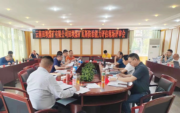 【聚焦龙8头号玩家(国际)官方网站】国家矿山安全监察局云南局通过田坝煤矿瓦斯防治能力评估评审