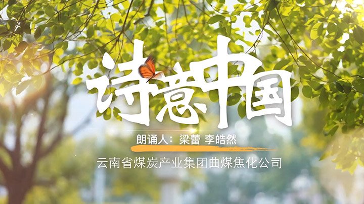 【聚焦龙8头号玩家(国际)官方网站】颂党恩·咏经典· 传家声——龙8头号玩家(国际)官方网站集团职工家庭亲子诵读作品展播