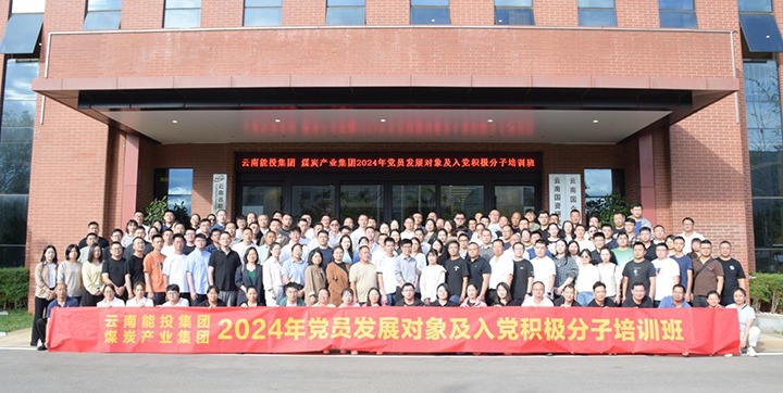能投集团、煤炭产业集团组织开展2024年党员发展对象及入党积极分子培训