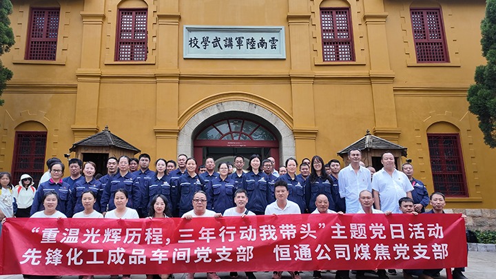 “重温光辉历程，三年行动我带头”主题党日活动——先锋化工成品车间党支部、恒通公司煤焦党支部结对共建