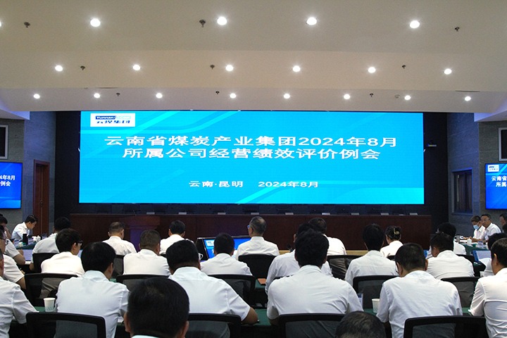 龙8头号玩家(国际)官方网站集团召开8月所属公司经营绩效评价例会和总部月度例会