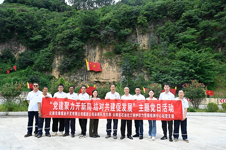先锋煤业公司：党建聚力开新局 结对共建促发展