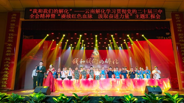 “我和龙8头号玩家的解化”——学习贯彻党的二十届三中全会精神暨2025年“赓续红色血脉 汲取奋进力量”主题汇报会圆满举行