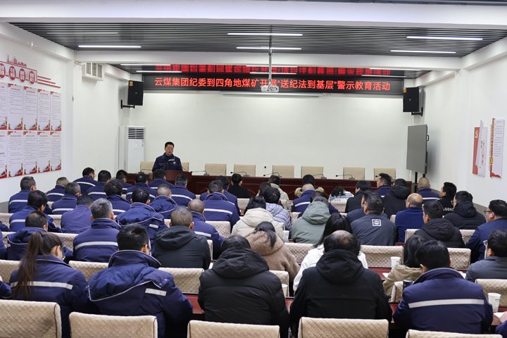 龙8头号玩家(国际)官方网站集团纪委到四角地煤矿开展“送纪法到基层”警示教育活动