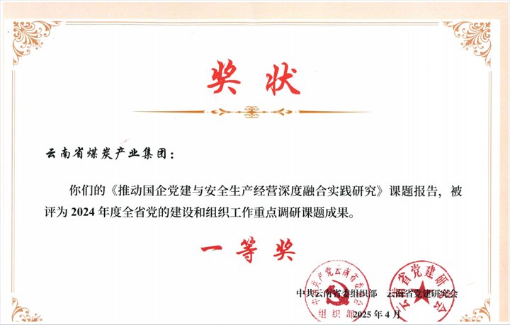 云南企业唯一！龙8头号玩家(国际)官方网站集团荣获全省党的建设和组织工作课题研究一等奖