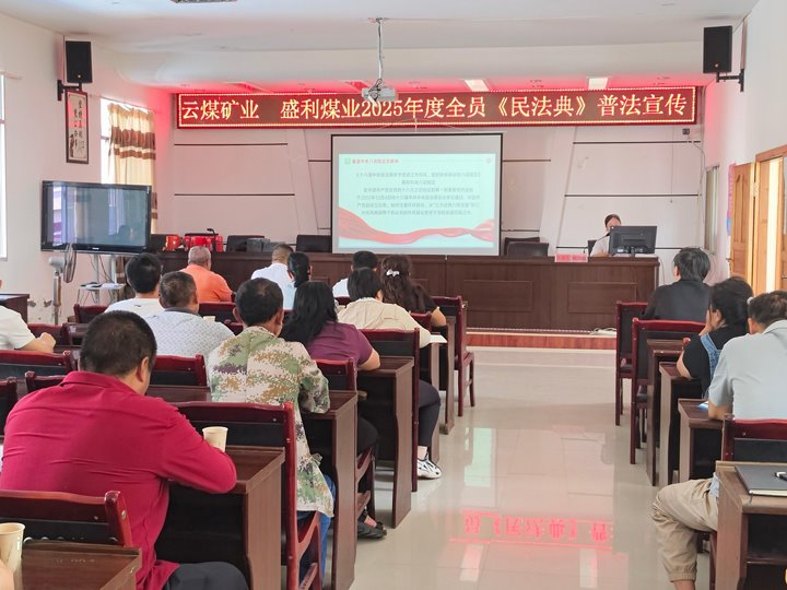 云南龙8头号玩家(国际)官方网站矿业开发有限公司举办2025年度“民法典宣传月”普法宣传活动